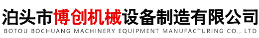 泊头市博创机械设备制造有限公司